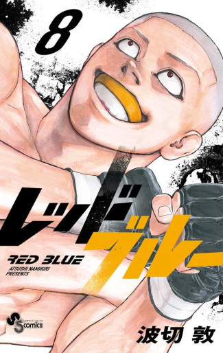 Manga - Manhwa - Red Blue jp Vol.8