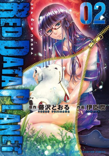 Manga - Manhwa - Red Data Planet jp Vol.2