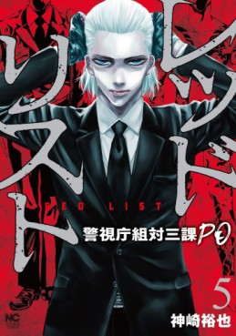 Manga - Manhwa - Red List - Keishichô Sotai Sanka PO jp Vol.5