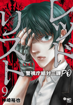 Manga - Manhwa - Red List - Keishichô Sotai Sanka PO jp Vol.9