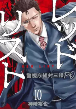 Manga - Manhwa - Red List - Keishichô Sotai Sanka PO jp Vol.10