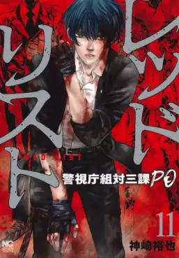 Manga - Manhwa - Red List - Keishichô Sotai Sanka PO jp Vol.11