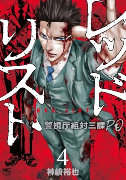 Manga - Manhwa - Red List - Keishichô Sotai Sanka PO jp Vol.4