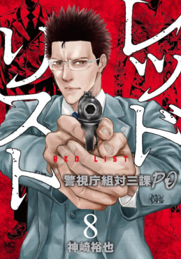 Manga - Manhwa - Red List - Keishichô Sotai Sanka PO jp Vol.8