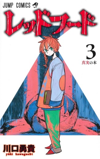 Manga - Manhwa - Red Hood jp Vol.3
