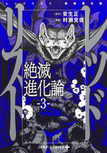 Manga - Manhwa - Red List - Zetsumetsu Shinkaron jp Vol.3