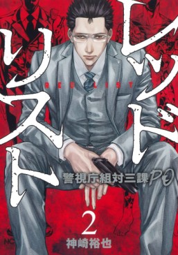 Manga - Manhwa - Red List - Keishichô Sotai Sanka PO jp Vol.2