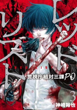 Manga - Manhwa - Red List - Keishichô Sotai Sanka PO jp Vol.3