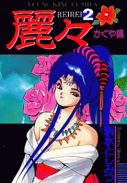 Manga - Manhwa - Rei Rei jp Vol.2