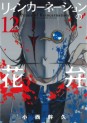 Manga - Manhwa - Reincarnation no Kaben jp Vol.12