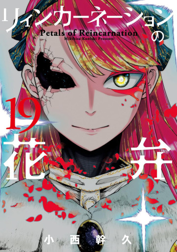 Manga - Manhwa - Reincarnation no Kaben jp Vol.19