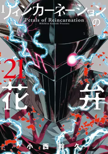 Manga - Manhwa - Reincarnation no Kaben jp Vol.21