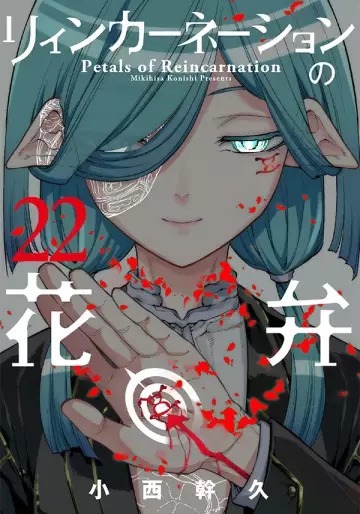 Manga - Manhwa - Reincarnation no Kaben jp Vol.22