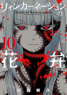 Manga - Manhwa - Reincarnation no Kaben jp Vol.10