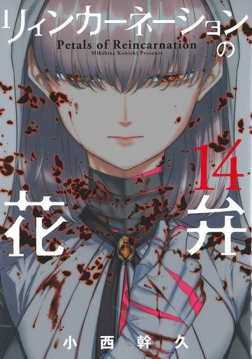 Manga - Manhwa - Reincarnation no Kaben jp Vol.14