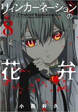 Manga - Manhwa - Reincarnation no Kaben jp Vol.8