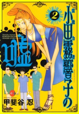 Manga - Manhwa - Reinôryokusha Odagiri Kyouko no Uso jp Vol.2