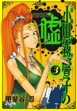 Manga - Manhwa - Reinôryokusha Odagiri Kyouko no Uso jp Vol.3