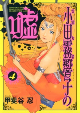 Manga - Manhwa - Reinôryokusha Odagiri Kyouko no Uso jp Vol.4