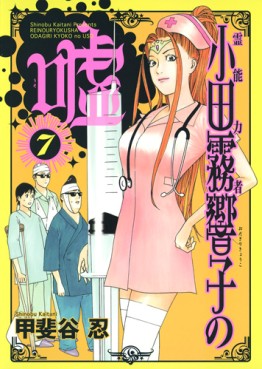 Manga - Manhwa - Reinôryokusha Odagiri Kyouko no Uso jp Vol.7