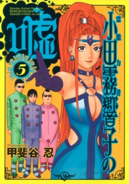 Manga - Manhwa - Reinôryokusha Odagiri Kyouko no Uso jp Vol.5