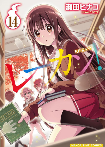 Manga - Manhwa - Re-kan! jp Vol.14