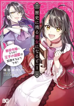 Manga - Manhwa - Rekishi ni Nokoru Akujo ni Naruzo - Akuyaku Reijô ni Naru Hodo Ôji no Dekiai wa Kasoku Suru yô desu! jp Vol.1