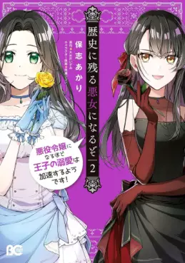 Manga - Manhwa - Rekishi ni Nokoru Akujo ni Naruzo - Akuyaku Reijô ni Naru Hodo Ôji no Dekiai wa Kasoku Suru yô desu! jp Vol.2