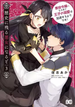 Manga - Manhwa - Rekishi ni Nokoru Akujo ni Naruzo - Akuyaku Reijô ni Naru Hodo Ôji no Dekiai wa Kasoku Suru yô desu! jp Vol.3