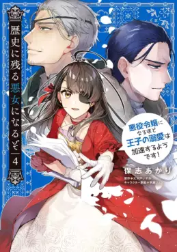Manga - Manhwa - Rekishi ni Nokoru Akujo ni Naruzo - Akuyaku Reijô ni Naru Hodo Ôji no Dekiai wa Kasoku Suru yô desu! jp Vol.4