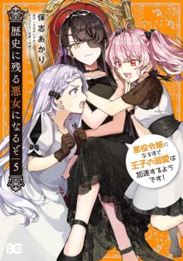 Manga - Manhwa - Rekishi ni Nokoru Akujo ni Naruzo - Akuyaku Reijô ni Naru Hodo Ôji no Dekiai wa Kasoku Suru yô desu! jp Vol.5