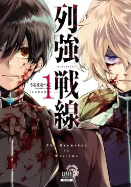 Manga - Manhwa - Rekkyô Sensen jp Vol.1