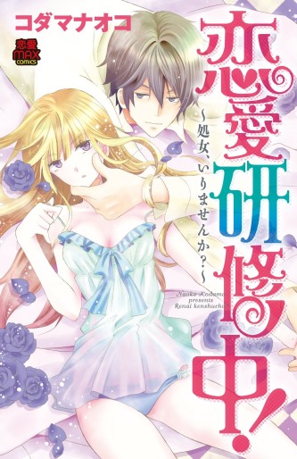 Manga - Manhwa - Renai Kenshûchû - Shojo, Irimasen ka? jp Vol.0