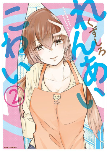 Manga - Manhwa - Renai Kowai jp Vol.2