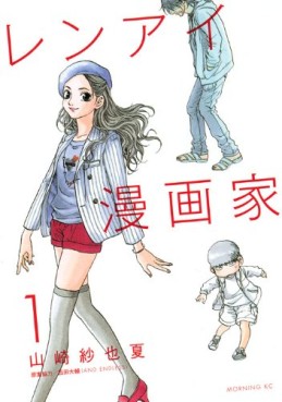 Manga - Manhwa - Renai Mangaka jp Vol.1