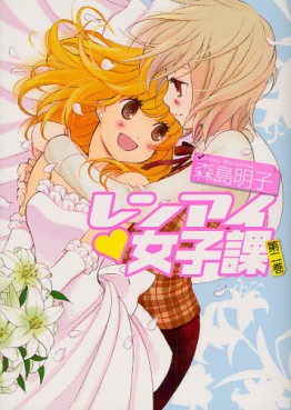 Manga - Manhwa - Renai Joshika jp Vol.2