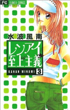 Manga - Manhwa - Renai Shijô Shugi jp Vol.3