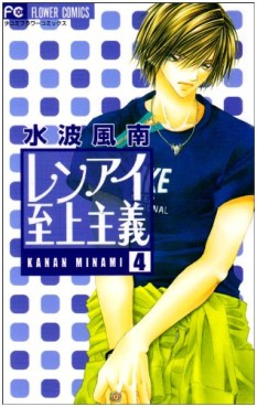 Manga - Manhwa - Renai Shijô Shugi jp Vol.4