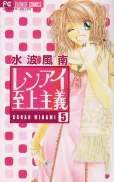 Manga - Manhwa - Renai Shijô Shugi jp Vol.5