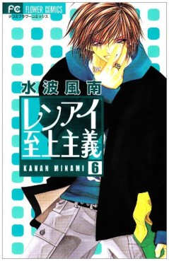 Manga - Manhwa - Renai Shijô Shugi jp Vol.6