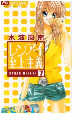 Manga - Manhwa - Renai Shijô Shugi jp Vol.7