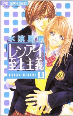 Manga - Manhwa - Renai Shijô Shugi jp Vol.8