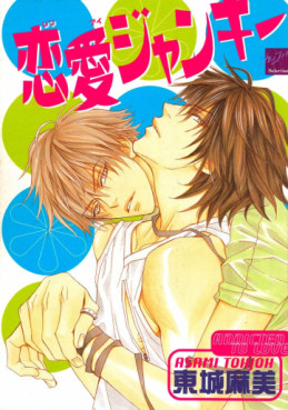 Manga - Manhwa - Renai Junkie jp Vol.0