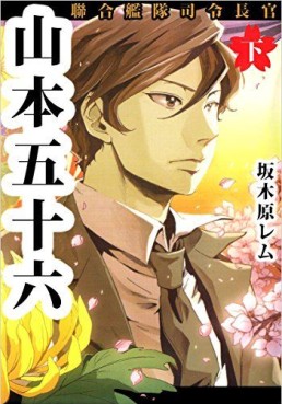 Manga - Manhwa - Rengô Kantai Shirei Chôkan - Yamamoto Isoroku jp Vol.2