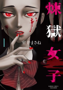 Manga - Manhwa - Rengoku Joshi jp Vol.1