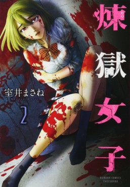 Manga - Manhwa - Rengoku Joshi jp Vol.2