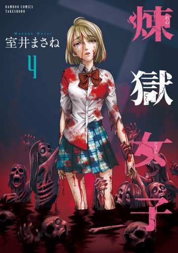 Manga - Manhwa - Rengoku Joshi jp Vol.4