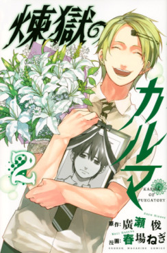 Manga - Manhwa - Rengoku no Karma jp Vol.2