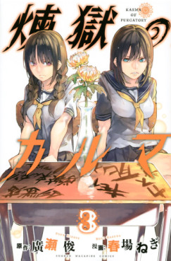 Manga - Manhwa - Rengoku no Karma jp Vol.3