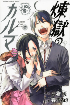 Manga - Manhwa - Rengoku no Karma jp Vol.5